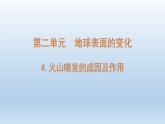 小学科学教科版五年级上册第二单元第4课《火山喷发的成因及作用 》课件（2021新版）