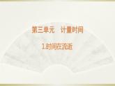 小学科学教科版五年级上册第三单元第1课《时间在流逝》课件3（2021新版）