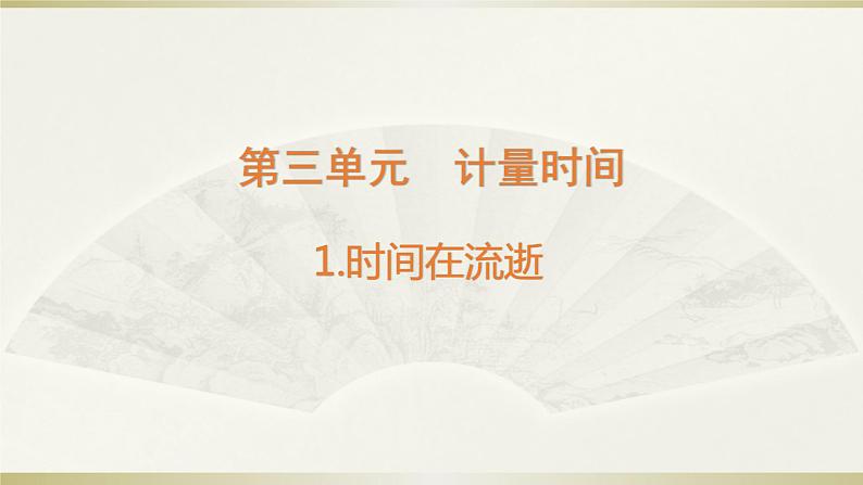 小学科学教科版五年级上册第三单元第1课《时间在流逝》课件3（2021新版）第1页
