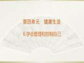 小学科学教科版五年级上册第四单元第6课《学会管理和控制自己》课件3（2021新版）