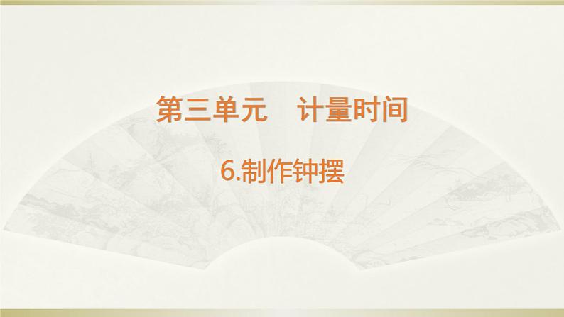 小学科学教科版五年级上册第三单元第6课《制作钟摆》课件3（2021新版）01