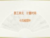 小学科学教科版五年级上册第三单元第4课《机械摆钟》课件3（2021新版）