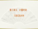 小学科学教科版五年级上册第三单元第3课《我们的水钟》课件3（2021新版）