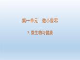 小学科学教科版六年级上册第一单元第7课《微生物与健康》课件（2021版）