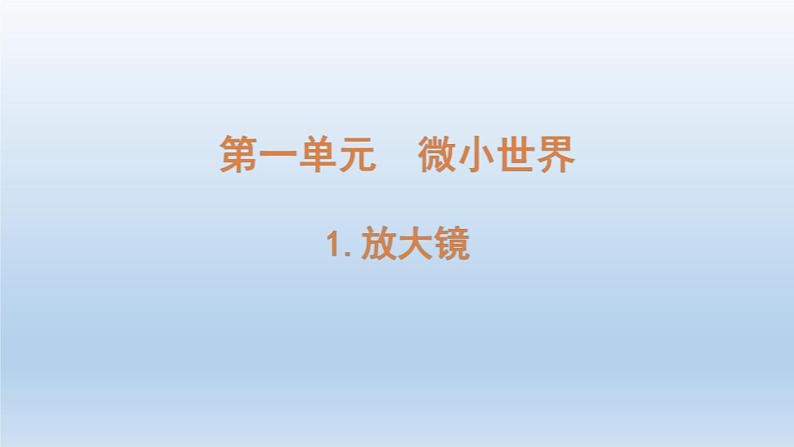 小学科学教科版六年级上册第一单元第1课《放大镜》课件（2021版）第1页