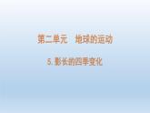 小学科学教科版六年级上册第二单元第5课《影长的四季变化》课件（2021版）