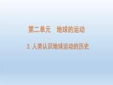 小学科学教科版六年级上册第二单元第3课《人类认识地球运动的历史》课件（2021版）