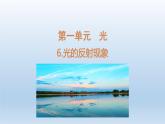 小学科学教科版五年级上册第一单元第6课《  光的反射现象 》课件（2021新版）