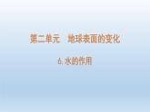 小学科学教科版五年级上册第二单元第6课《水的作用 》课件（2021新版）