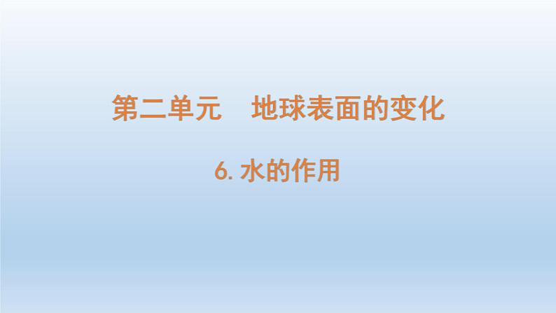 小学科学教科版五年级上册第二单元第6课《水的作用 》课件（2021新版）01