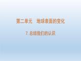 小学科学教科版五年级上册第二单元第7课《总结我们的认识 》课件（2021新版）