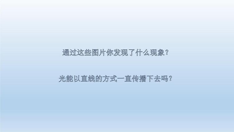 小学科学教科版五年级上册第一单元第3课《光的传播会遇到阻碍吗 》课件（2021新版）第6页