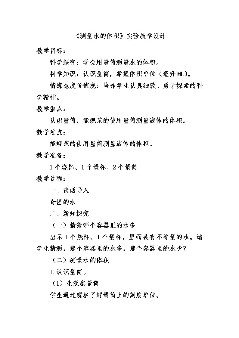 《测量液体的体积》教案01
