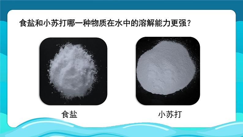 教科版科学三年级上册第一单元 第5课 水能溶解多少物质 课件+教案+素材04