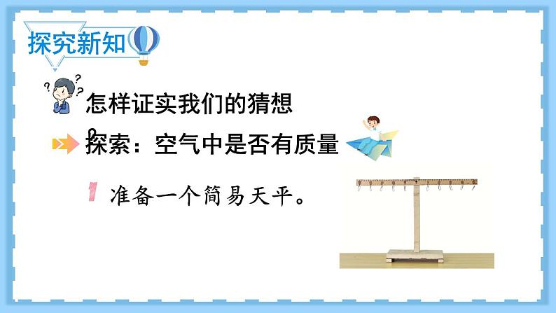 教科版科学三年级上册第二单元 第4课 空气有质量吗 课件+教案+素材04