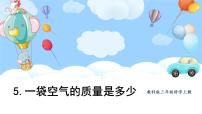 教科版 (2017)三年级上册5.一袋空气的质量是多少优秀ppt课件