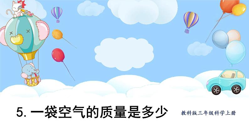 教科版科学三年级上册第二单元 第5课 一袋空气的质量是多少 课件+教案+素材01