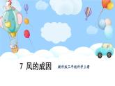 教科版科學(xué)三年級(jí)上冊(cè)第二單元 第7課 風(fēng)的成因 課件+教案+素材