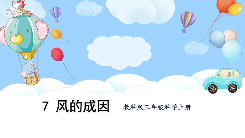 第7课 风的成因第1页