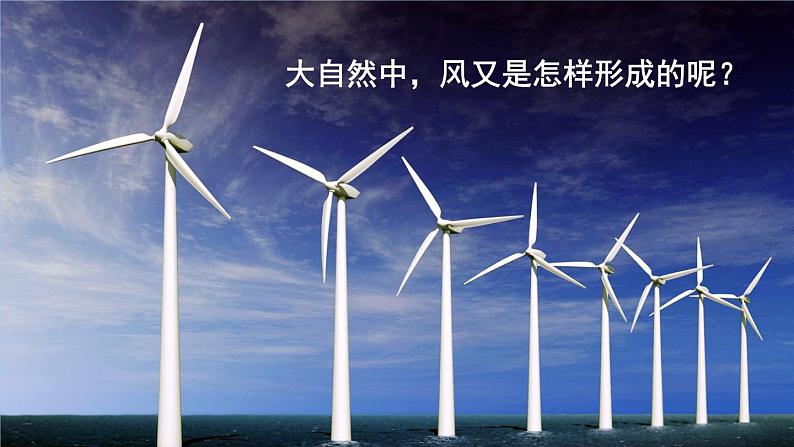 第7课 风的成因第4页