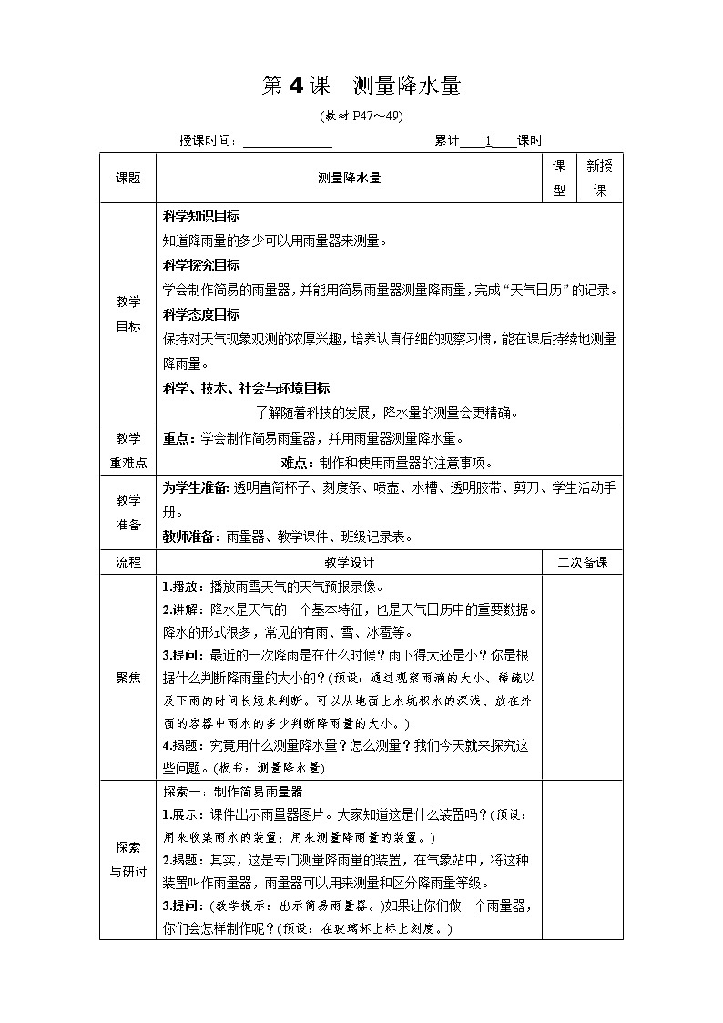 教科版科学三年级上册第三单元 第4课 测量降水量 课件+教案+素材01