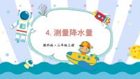 小学科学教科版 (2017)三年级上册4.测量降水量优秀ppt课件