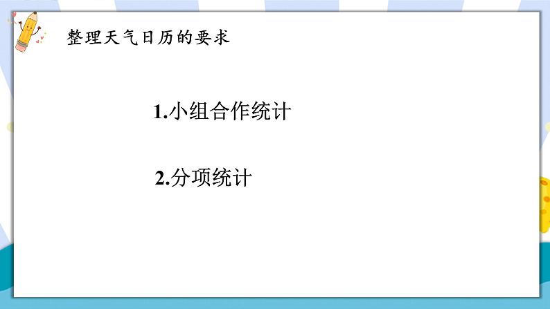 教科版科学三年级上册第三单元 第7课 整理我们的天气日历 课件+教案+素材06