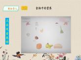 教科版四年级上册科学呼吸与消化《食物中的营养》课件