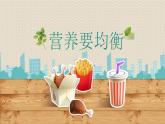 教科版四年级上册科学呼吸与消化《营养要均衡》课件