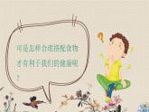 教科版四年级上册科学呼吸与消化《营养要均衡》课件