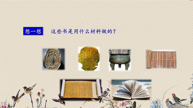 教科版二年级上册科学  材料《书的历史》课件第5页