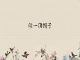 教科版二年级上册科学  材料《做一顶帽子》课件