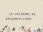 教科版二年级上册科学  材料《做一顶帽子》课件