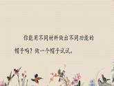 教科版二年级上册科学  材料《做一顶帽子》课件