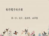 教科版二年级上册科学  材料《做一顶帽子》课件