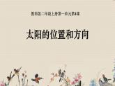 教科版二年级上册科学  我们的地球家园《太阳的位置和方向》课件