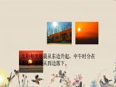 教科版二年级上册科学  我们的地球家园《太阳的位置和方向》课件