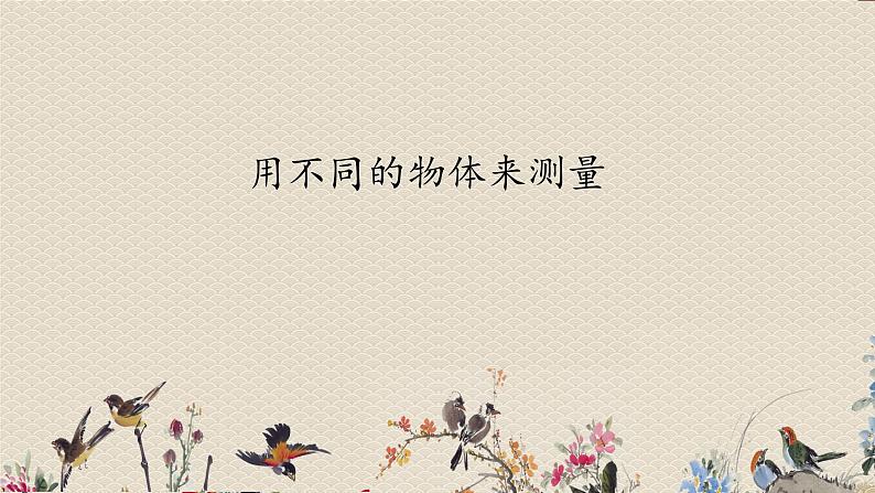 教科版一年级上册科学   比较与测量《用不同的物体来测量》课件01