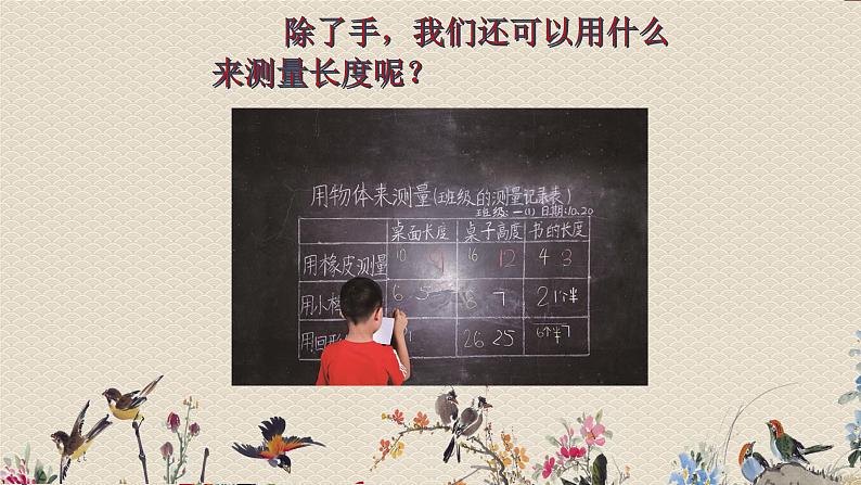 教科版一年级上册科学   比较与测量《用不同的物体来测量》课件03
