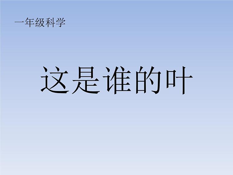 教科版（2017秋）一年级上册  这是谁的叶？ 课件第1页