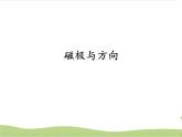 磁极与方向PPT课件免费下载