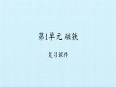 二年级下册科学课件 - 第1单元 磁铁 复习课件   教科版（共17张PPT）