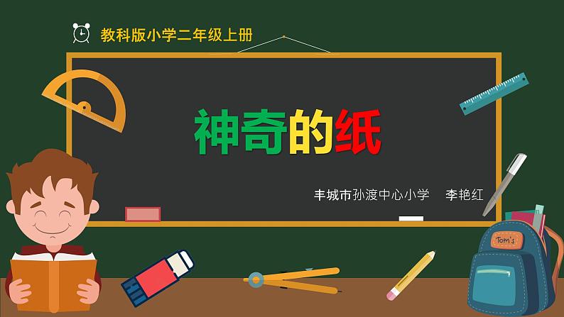 二年级上册科学课件 - 神奇的纸    教科版（共27张PPT）第1页