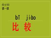 一年级上册科学课件-2.1 在观察中比较 -教科版（2017）（共14张PPT）