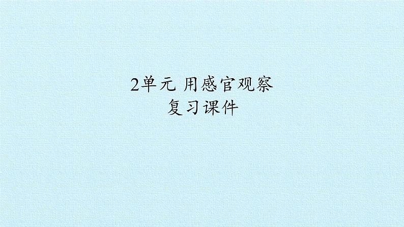 一年级上册科学 2单元 用感官观察 复习课件 苏教版第1页