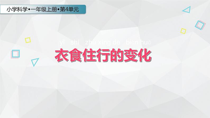 一年级上册科学 11.衣食住行的变化_ 课件 苏教版第1页