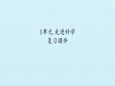 一年级上册科学 1单元 走进科学 复习课件 苏教版