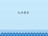 一年級上冊科學(xué) 4.認(rèn)識(shí)感官_課件 蘇教版