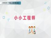 一年级上册科学 2小小工程师_课件 苏教版