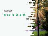 3.2 光的反射课件PPT